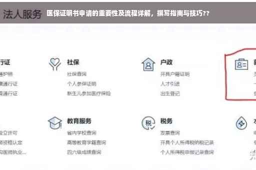 医保证明书申请的重要性及流程详解，撰写指南与技巧??
