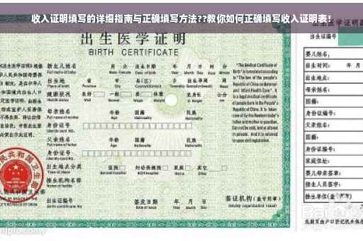 收入证明填写的详细指南与正确填写方法??教你如何正确填写收入证明表！