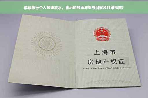 解读银行个人转账流水，背后的故事与细节洞察及打印指南?