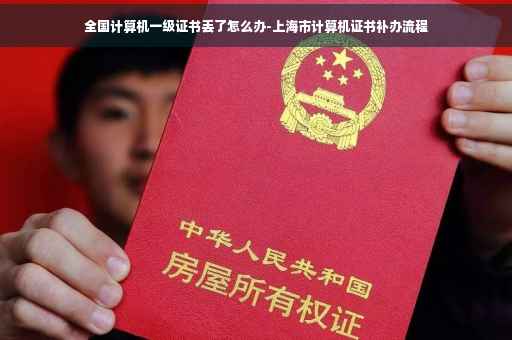 全国计算机一级证书丢了怎么办-上海市计算机证书补办流程