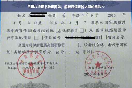 日语八级证书验证网站，解锁日语进阶之路的钥匙??