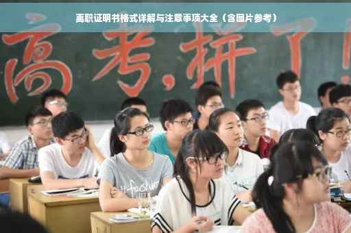 离职证明书格式详解与注意事项大全（含图片参考）