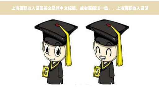 上海离职收入证明英文及其中文标题，或者更简洁一些，，上海离职收入证明