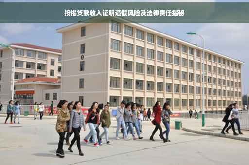 按揭贷款收入证明造假风险及法律责任揭秘