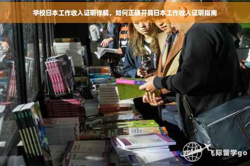 学校日本工作收入证明详解，如何正确开具日本工作收入证明指南