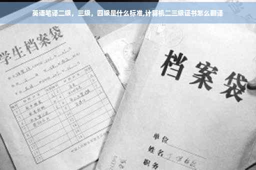英语笔译二级，三级，四级是什么标准,计算机二三级证书怎么翻译