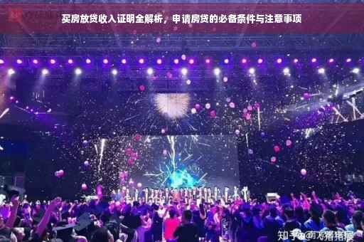 买房放贷收入证明全解析，申请房贷的必备条件与注意事项