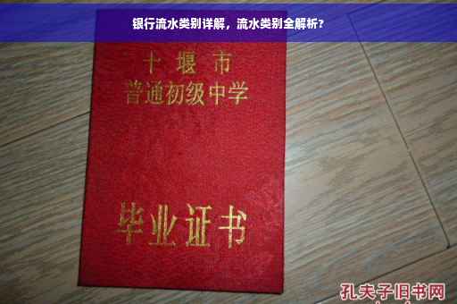 银行流水类别详解，流水类别全解析?