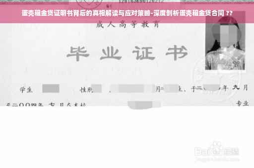 蛋壳租金贷证明书背后的真相解读与应对策略-深度剖析蛋壳租金贷合同 ??