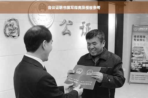会议证明书撰写指南及模板参考