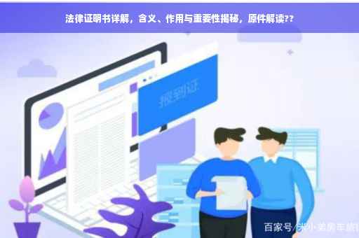 法律证明书详解，含义、作用与重要性揭秘，原件解读??