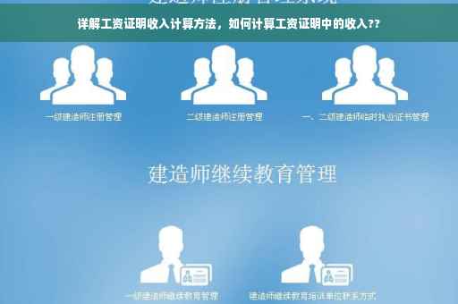 详解工资证明收入计算方法，如何计算工资证明中的收入??