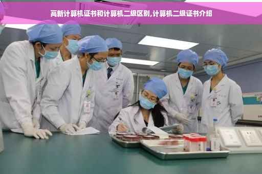 高新计算机证书和计算机二级区别,计算机二级证书介绍