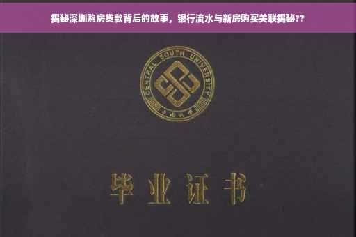 揭秘深圳购房贷款背后的故事，银行流水与新房购买关联揭秘??