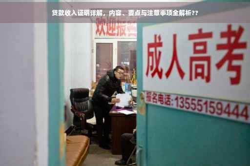 贷款收入证明详解，内容、要点与注意事项全解析??