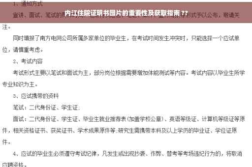 内江住院证明书图片的重要性及获取指南 ??