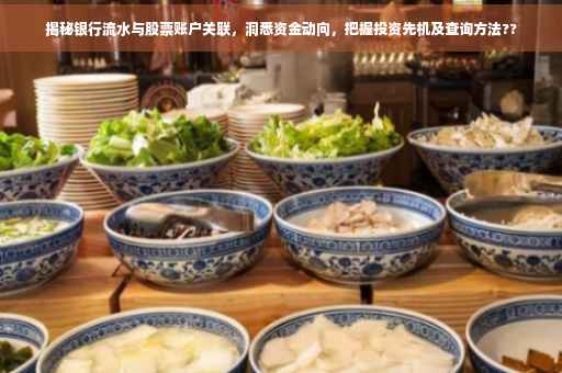 揭秘银行流水与股票账户关联，洞悉资金动向，把握投资先机及查询方法??