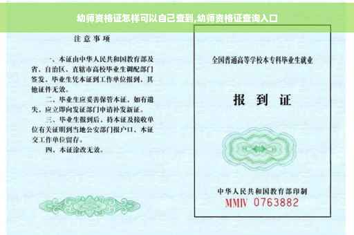 幼师资格证怎样可以自己查到,幼师资格证查询入口
