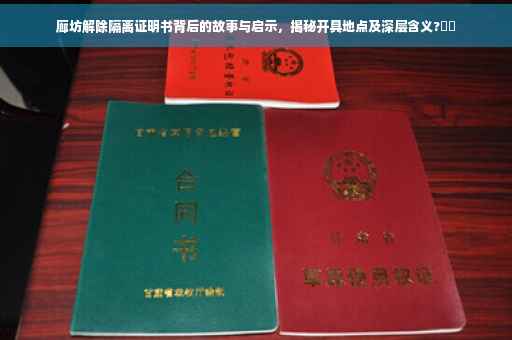 廊坊解除隔离证明书背后的故事与启示，揭秘开具地点及深层含义?⚡️