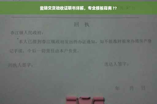 瓷砖交货验收证明书详解，专业模板指南 ??