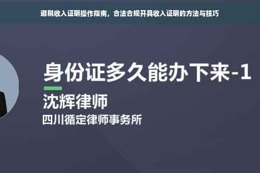 避税收入证明操作指南，合法合规开具收入证明的方法与技巧