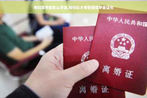 专科奖学金怎么评选,如何在大专获得奖学金证书