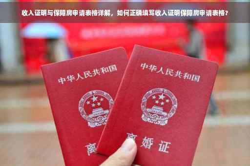 收入证明与保障房申请表格详解，如何正确填写收入证明保障房申请表格？
