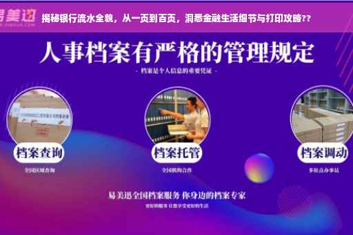 揭秘银行流水全貌，从一页到百页，洞悉金融生活细节与打印攻略??