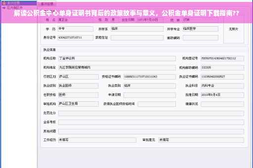 解读公积金中心单身证明书背后的政策故事与意义，公积金单身证明下载指南??