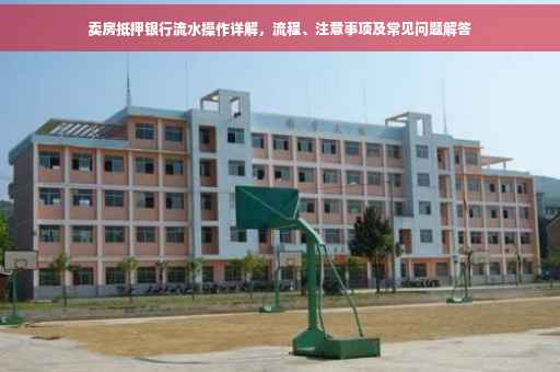 卖房抵押银行流水操作详解，流程、注意事项及常见问题解答