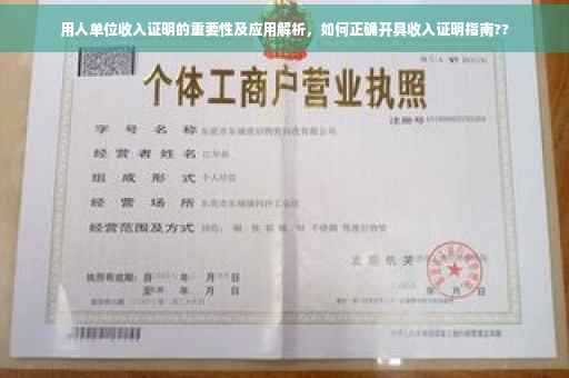 用人单位收入证明的重要性及应用解析，如何正确开具收入证明指南??