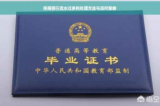 按揭银行流水过多的处理方法与应对策略