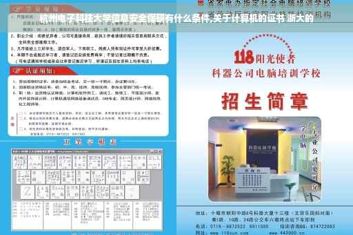 杭州电子科技大学信息安全保研有什么条件,关于计算机的证书 浙大的