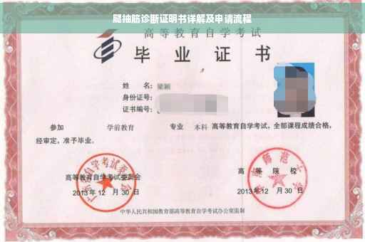 腿抽筋诊断证明书详解及申请流程