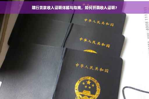 建行货款收入证明详解与指南，如何开具收入证明？