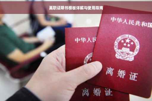离职证明书模板详解与使用指南