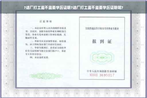 ?进厂打工需不需要学历证明?进厂打工需不需要学历证明呢?