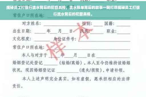 揭秘员工打银行流水背后的犯罪真相，流水账单背后的故事一网打尽揭秘员工打银行流水背后的犯罪真相。