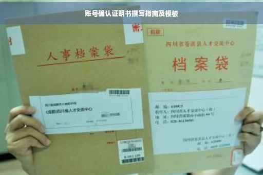 账号确认证明书撰写指南及模板