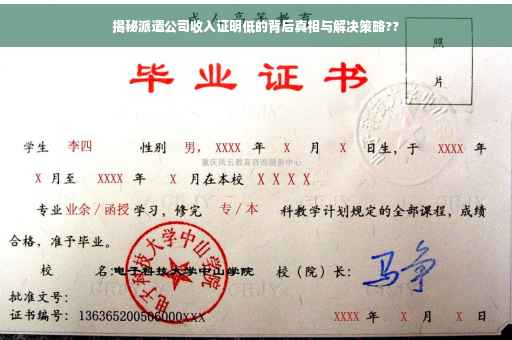 揭秘派遣公司收入证明低的背后真相与解决策略??