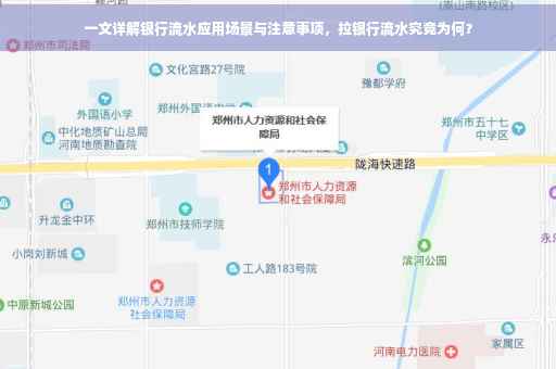 一文详解银行流水应用场景与注意事项，拉银行流水究竟为何？