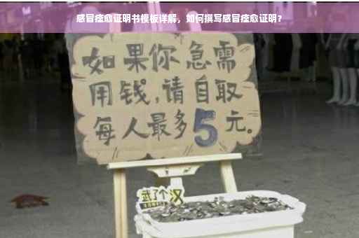 感冒痊愈证明书模板详解，如何撰写感冒痊愈证明？