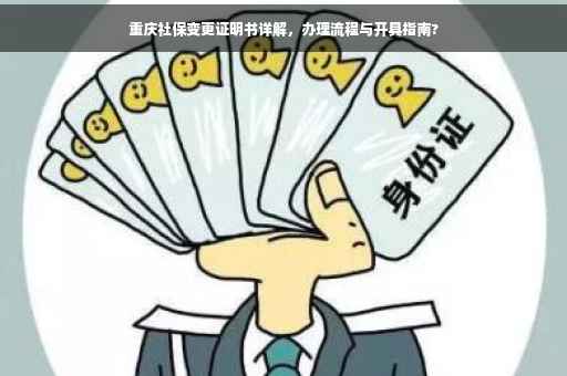 重庆社保变更证明书详解，办理流程与开具指南?