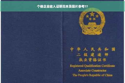 个体企业收入证明范本及图片参考??