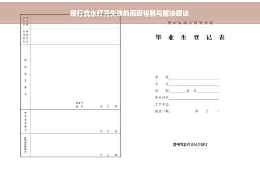 银行流水打开失败的原因详解与解决建议