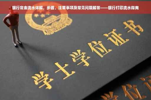 银行定金流水详解，步骤、注意事项及常见问题解答——银行打印流水指南