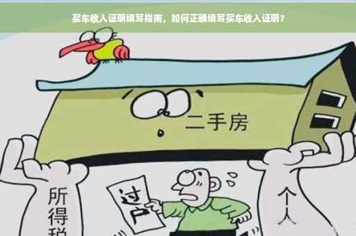 买车收入证明填写指南，如何正确填写买车收入证明？