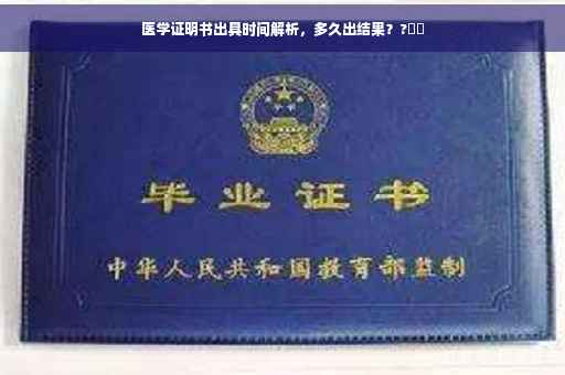 医学证明书出具时间解析，多久出结果？?⚕️