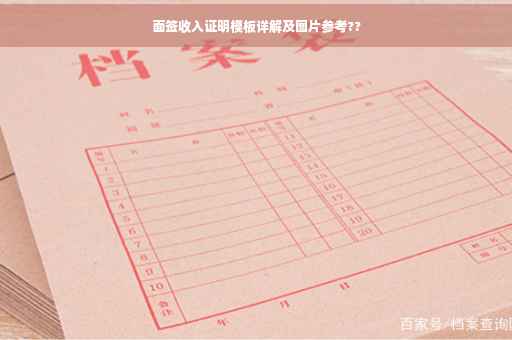 面签收入证明模板详解及图片参考??
