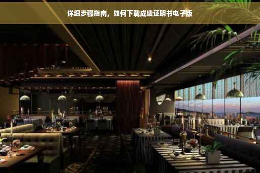 详细步骤指南，如何下载成绩证明书电子版